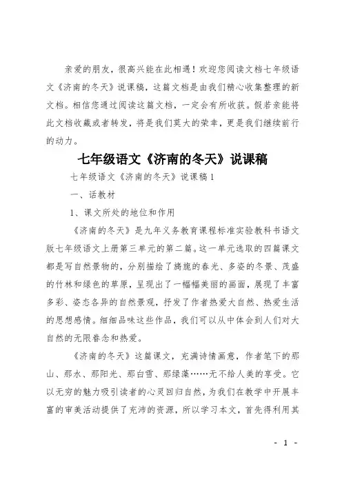 七年级语文《济南的冬天》说课稿