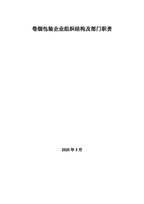 2020年卷烟包装企业组织结构及部门职责