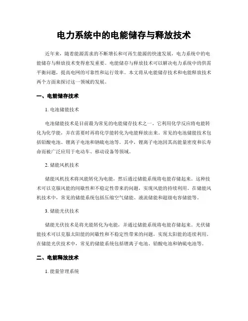 电力系统中的电能储存与释放技术