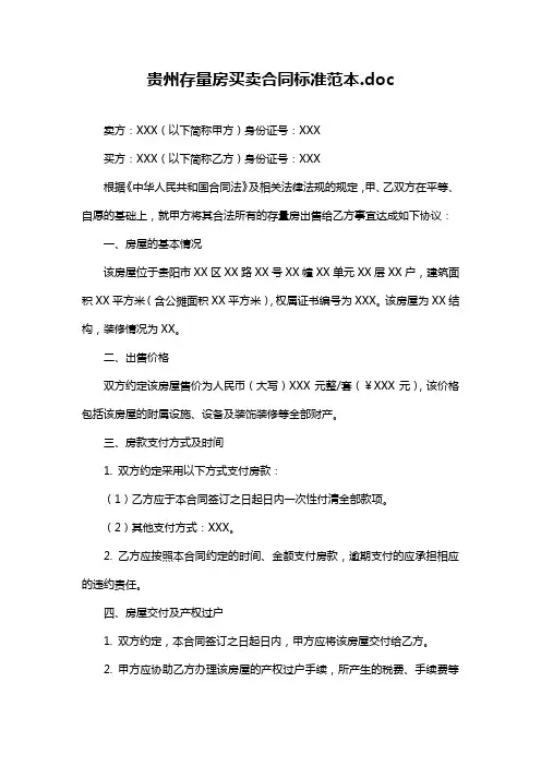 贵州存量房买卖合同标准范本.doc