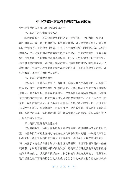 中小学教师继续教育总结与反思模板