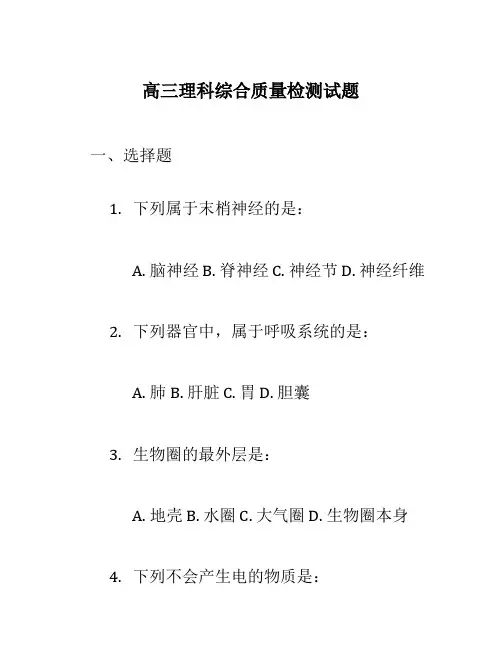 高三理科综合质量检测试题