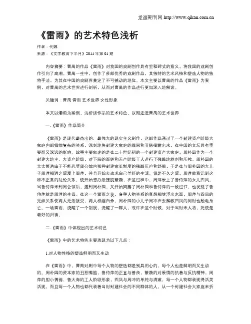 《雷雨》的艺术特色浅析
