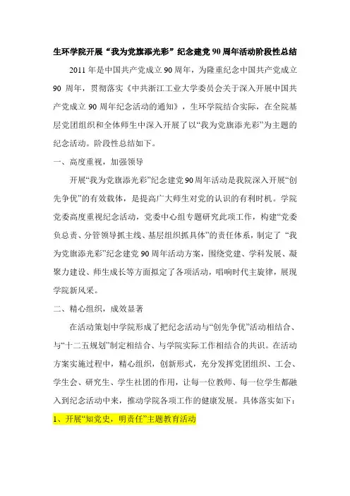 “我为党旗添光彩”纪念建党90周年活动阶段性总结