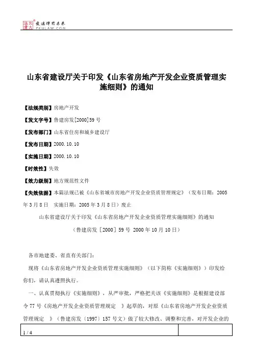 山东省建设厅关于印发《山东省房地产开发企业资质管理实施细则》的通知
