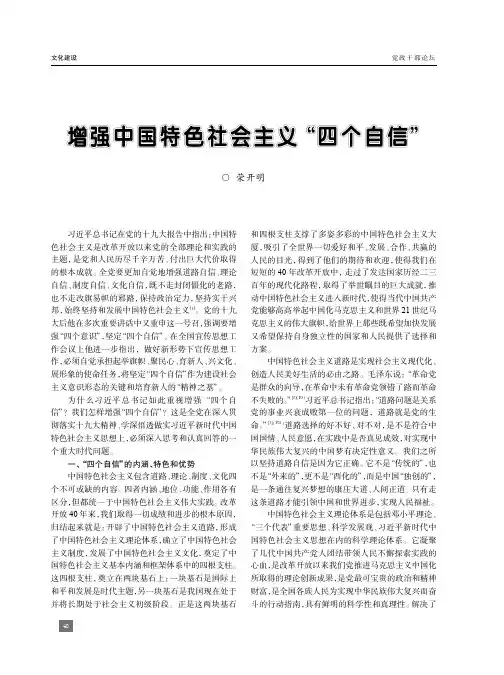 增强中国特色社会主义“四个自信”