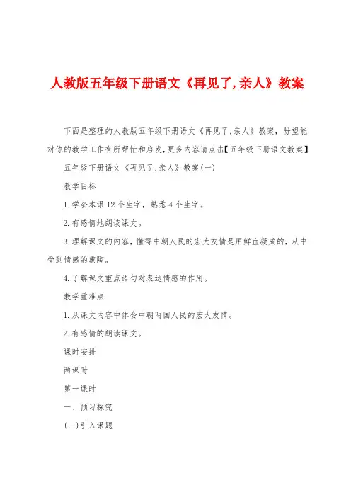 人教版五年级下册语文《再见了亲人》教案