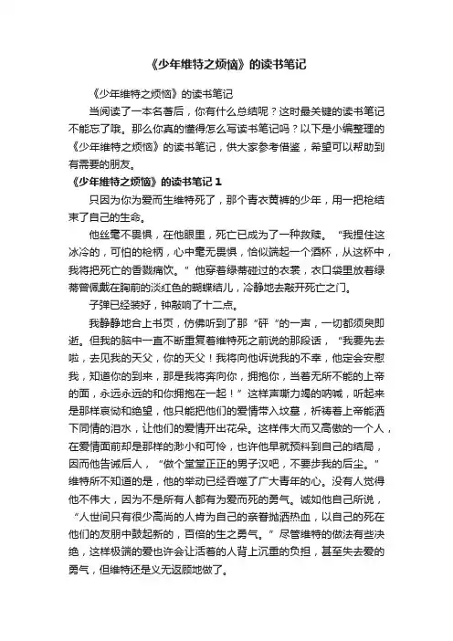 《少年维特之烦恼》的读书笔记