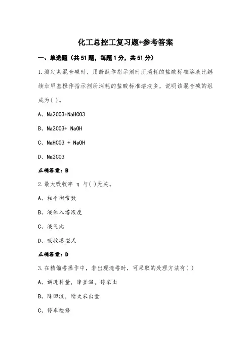 化工总控工复习题+参考答案