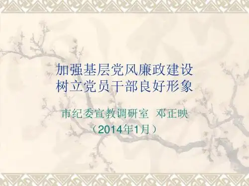清醒认清反腐倡廉形势PPT课件