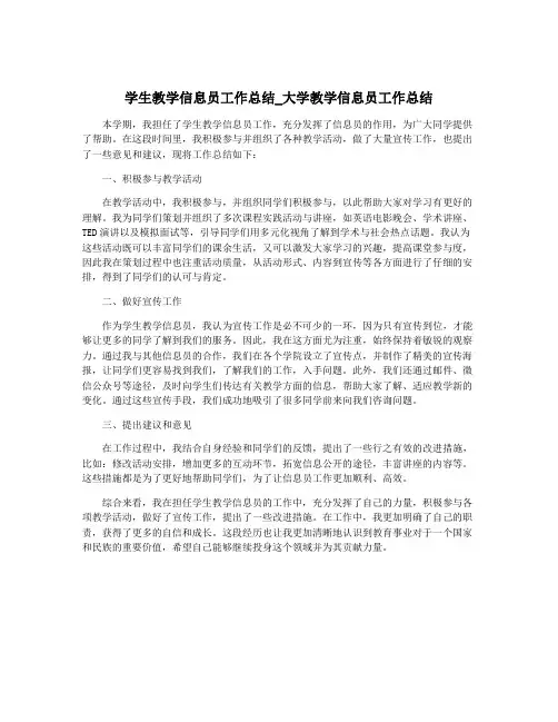学生教学信息员工作总结_大学教学信息员工作总结