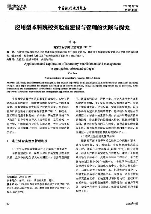 应用型本科院校实验室建设与管理的实践与探究