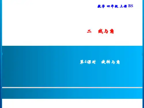 北师大版四年级上册数学习题线与角第4课时旋转与角