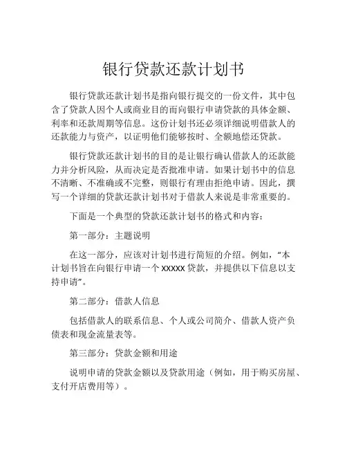 银行贷款还款计划书