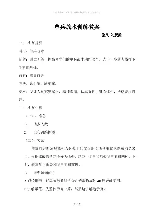 单兵战术动作训练教案