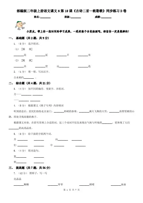 部编版二年级上册语文课文6第18课《古诗二首—敕勒歌》同步练习D卷