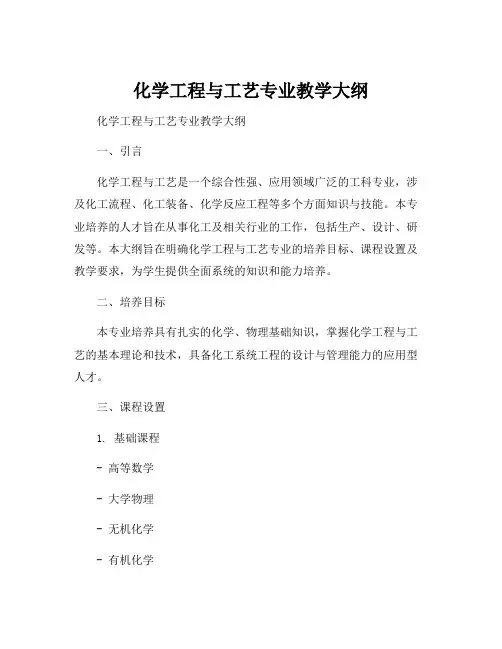 化学工程与工艺专业教学大纲