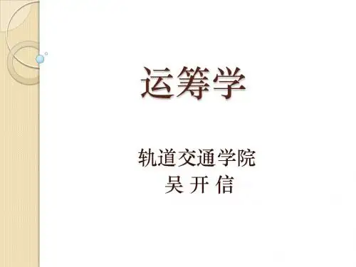 运筹学概述
