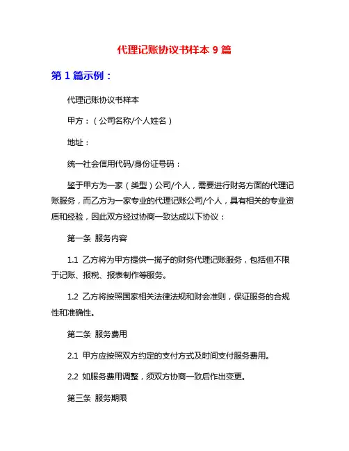 代理记账协议书样本9篇
