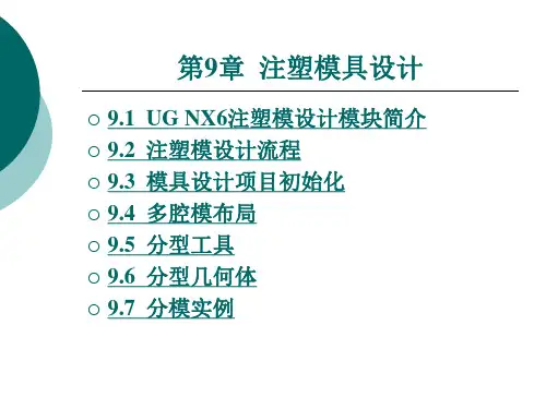 第九章 UG NX6.0注塑模具设计