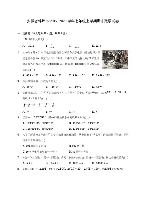 安徽省蚌埠市2019-2020学年七年级上学期期末数学试卷 (含解析)
