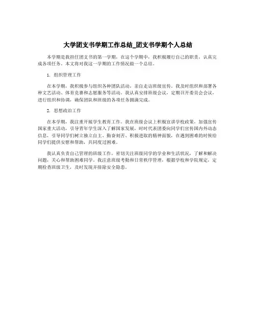大学团支书学期工作总结_团支书学期个人总结