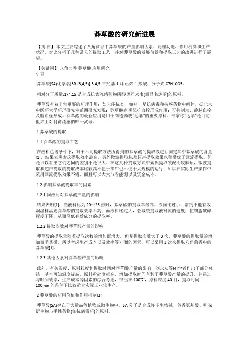 莽草酸的研究新进展