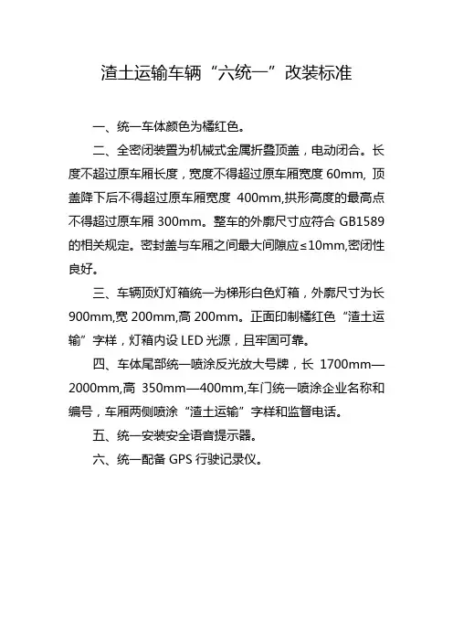 渣土运输车辆“六统一”改装标准