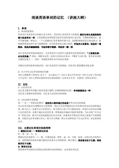 讲座内容-浅谈英语单词的记忆