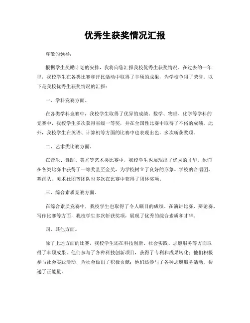 优秀生获奖情况汇报