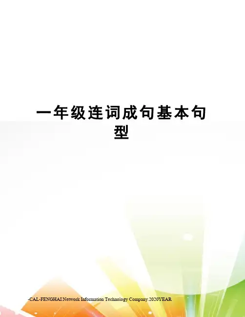 一年级连词成句基本句型
