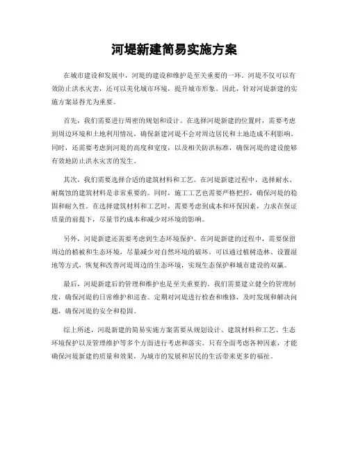 河堤新建简易实施方案