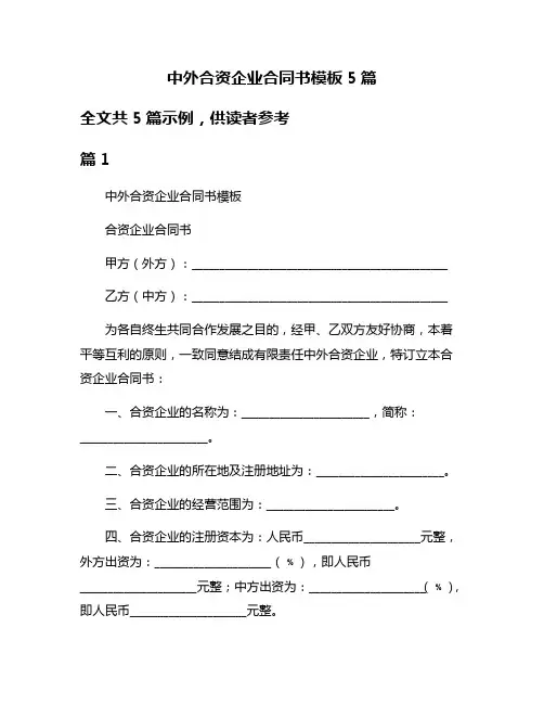 中外合资企业合同书模板5篇
