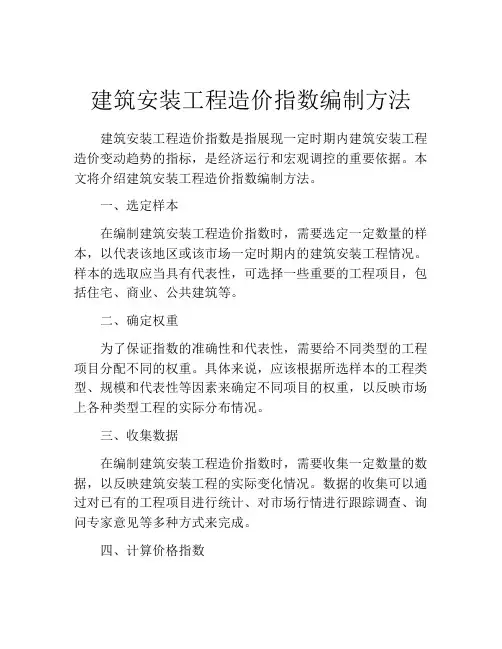 建筑安装工程造价指数编制方法