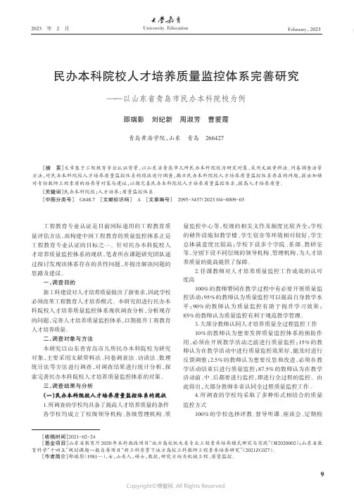 民办本科院校人才培养质量监控体系完善研究——以山东省青岛市民办本科院校为例
