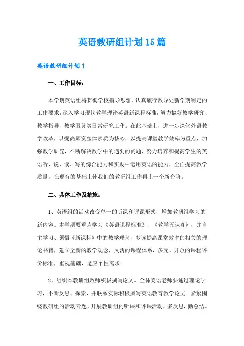 英语教研组计划15篇