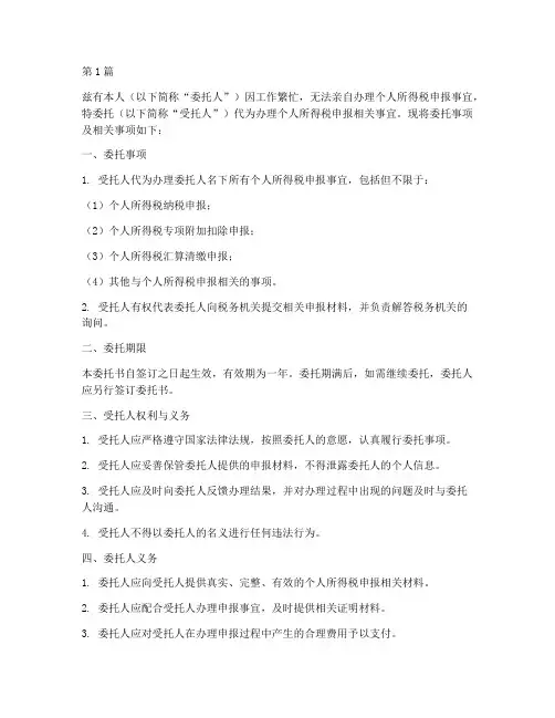 委托书代办申报个税(3篇)