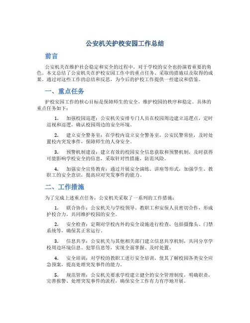 公安机关护校安园工作总结