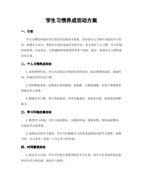 学生习惯养成活动方案