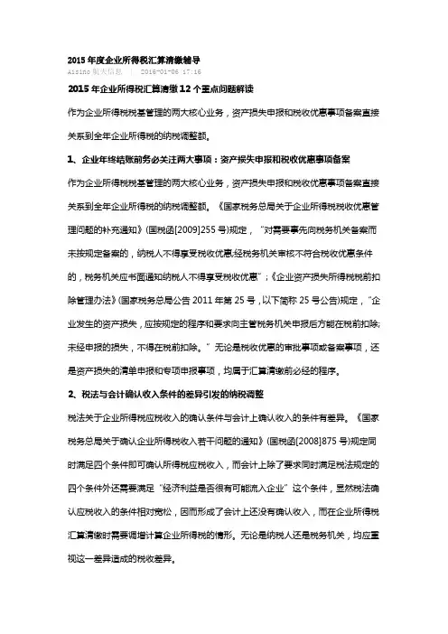 2015年度企业所得税汇算清缴辅导