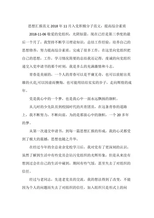 思想汇报范文2018年11月入党积极分子范文：提高综合素质