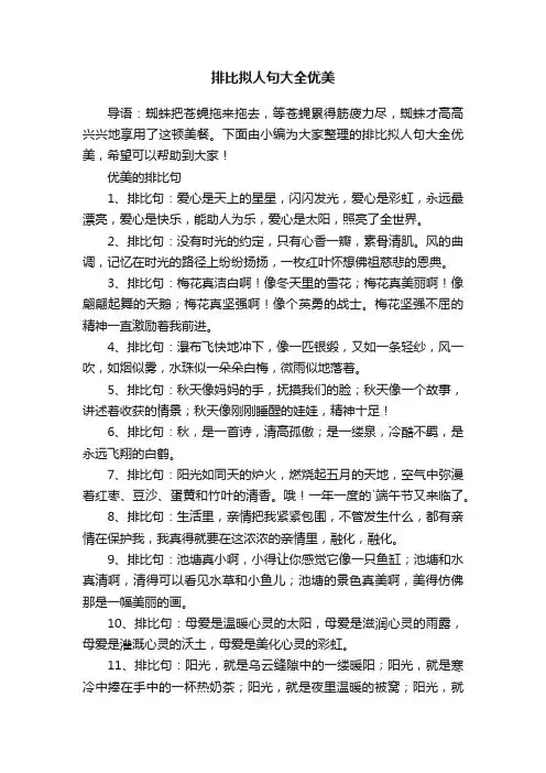 排比拟人句大全优美