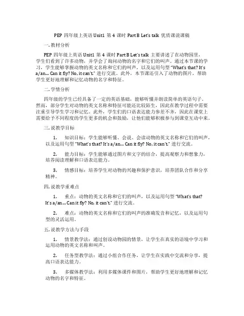PEP四年级上英语Unit1第4课时Part B Let’s talk优质课说课稿