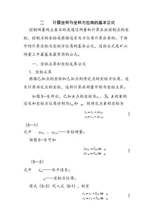 坐标方位角计算