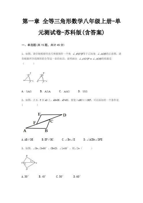 第一章 全等三角形数学八年级上册-单元测试卷-苏科版(含答案)