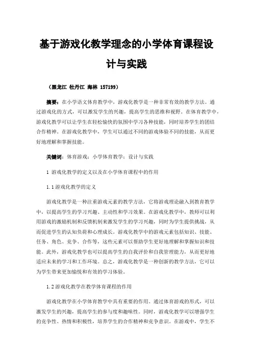 基于游戏化教学理念的小学体育课程设计与实践