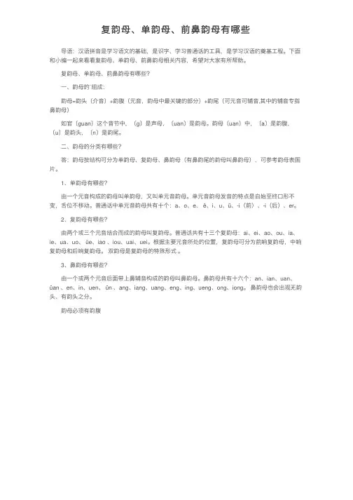 复韵母、单韵母、前鼻韵母有哪些