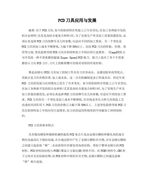 PCD刀具应用与发展