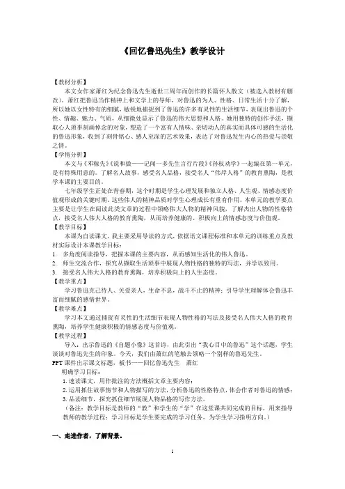 3 回忆鲁迅先生(节选) 初中七年级下册语文教案教学设计教学反思 人教版