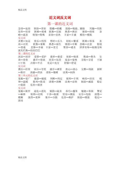 最新人教版小学五年级上册各课近义词反义词、四字词语填空大全